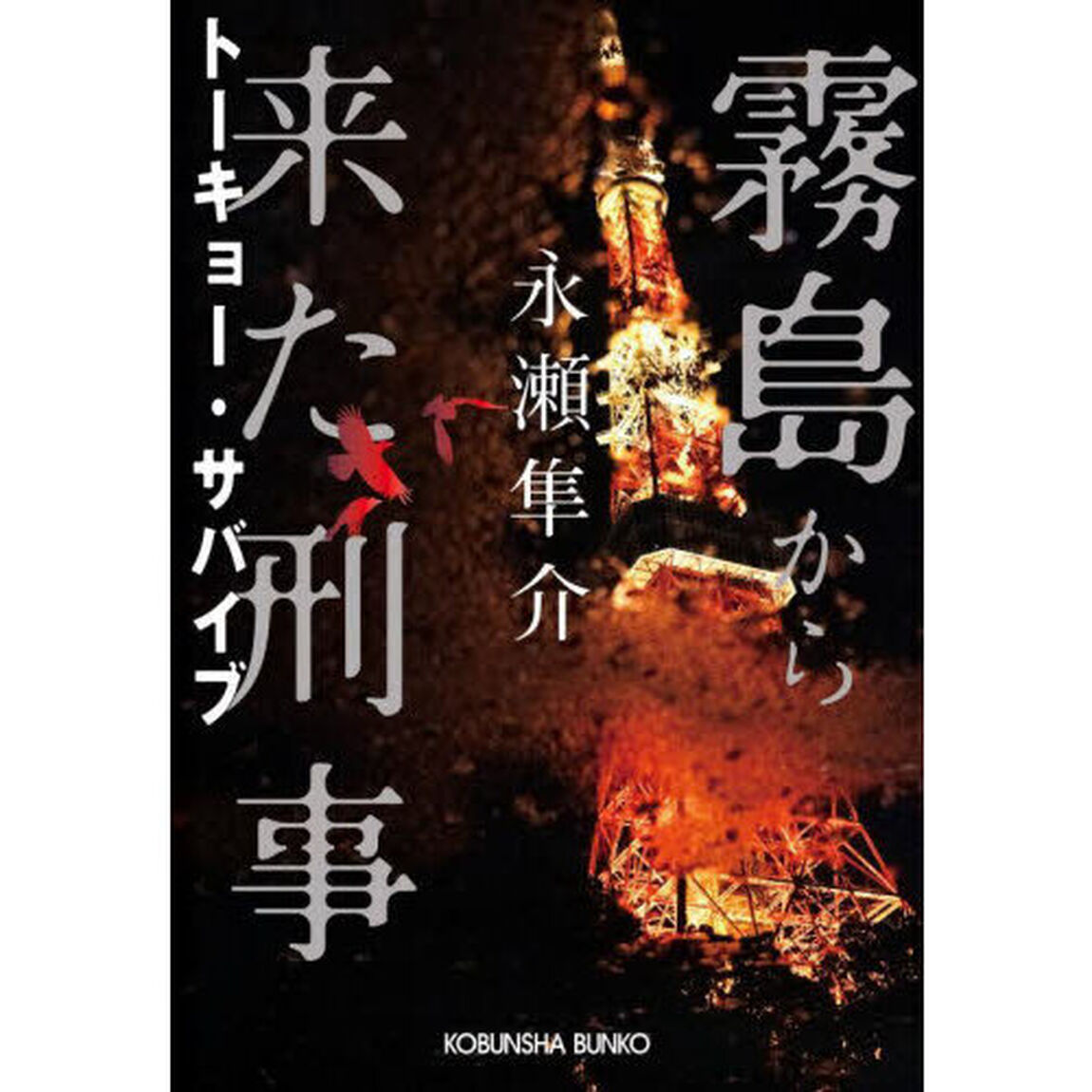 霧島から来た刑事　〔２〕「トーキョー・サバイブ」