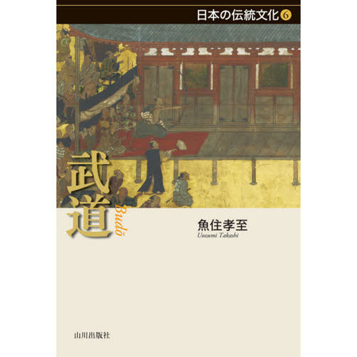 武道