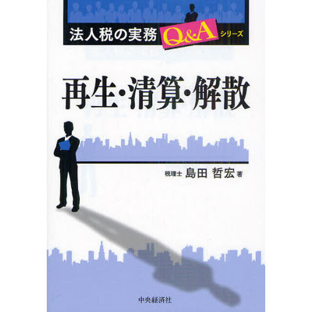 再生・清算・解散