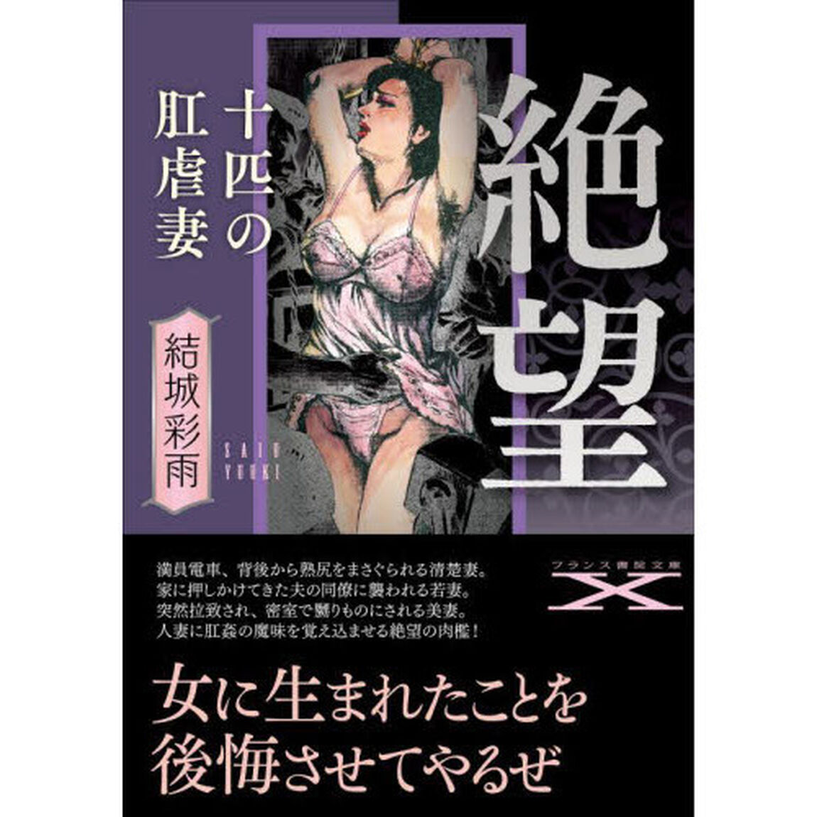 絶望〈十匹の肛虐妻〉