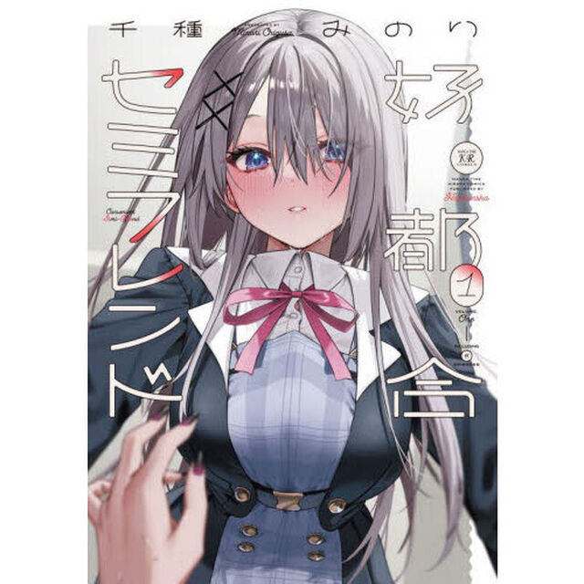 好都合セミフレンド　１