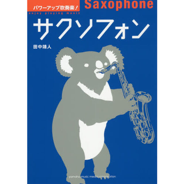 パワーアップ吹奏楽！サクソフォン