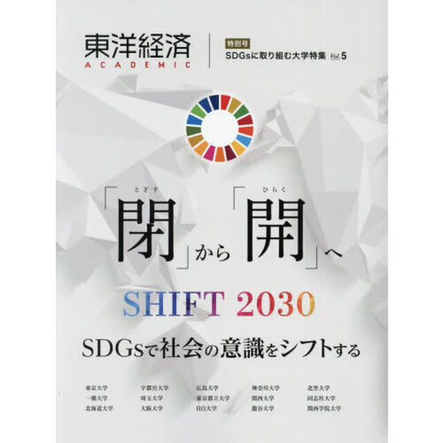 東洋経済ＡＣＡＤＥＭＩＣ　ＳＤＧｓに取り組む大学特集　Ｖｏｌ．５　「閉」から「開」へ　ＳＨＩＦＴ２０３０　ＳＤＧｓで社会の意識をシフトする