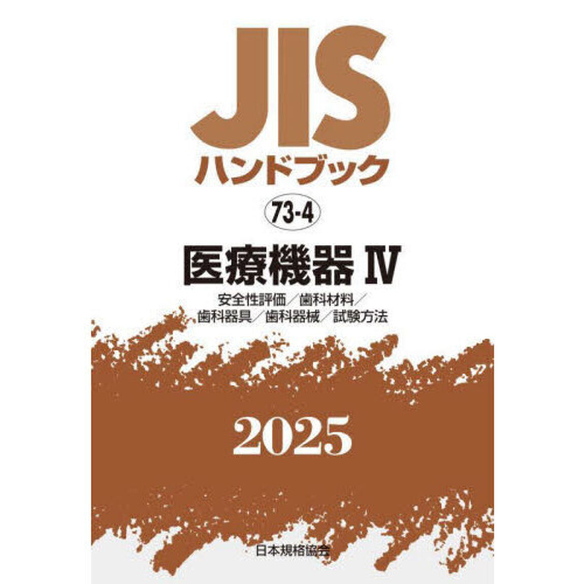 ＪＩＳハンドブック　医療機器　２０２５－４「安全性評価／歯科材料／歯科器具／歯科器械／試験方法」