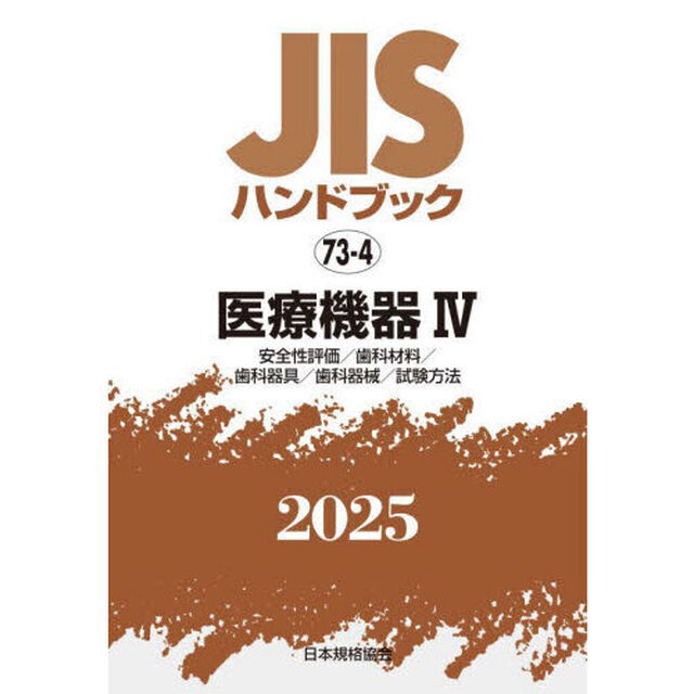 ＪＩＳハンドブック　医療機器　２０２５－４「安全性評価／歯科材料／歯科器具／歯科器械／試験方法」