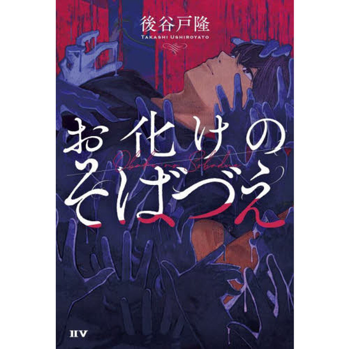 お化けのそばづえ