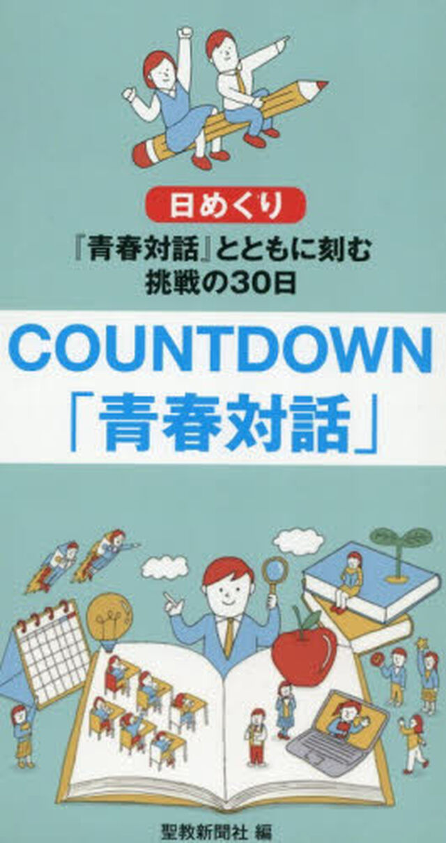 日めくり　ＣＯＵＮＴＤＯＷＮ「青春対話」