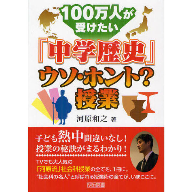 １００万人が受けたい「中学歴史」ウソ・ホント？授業