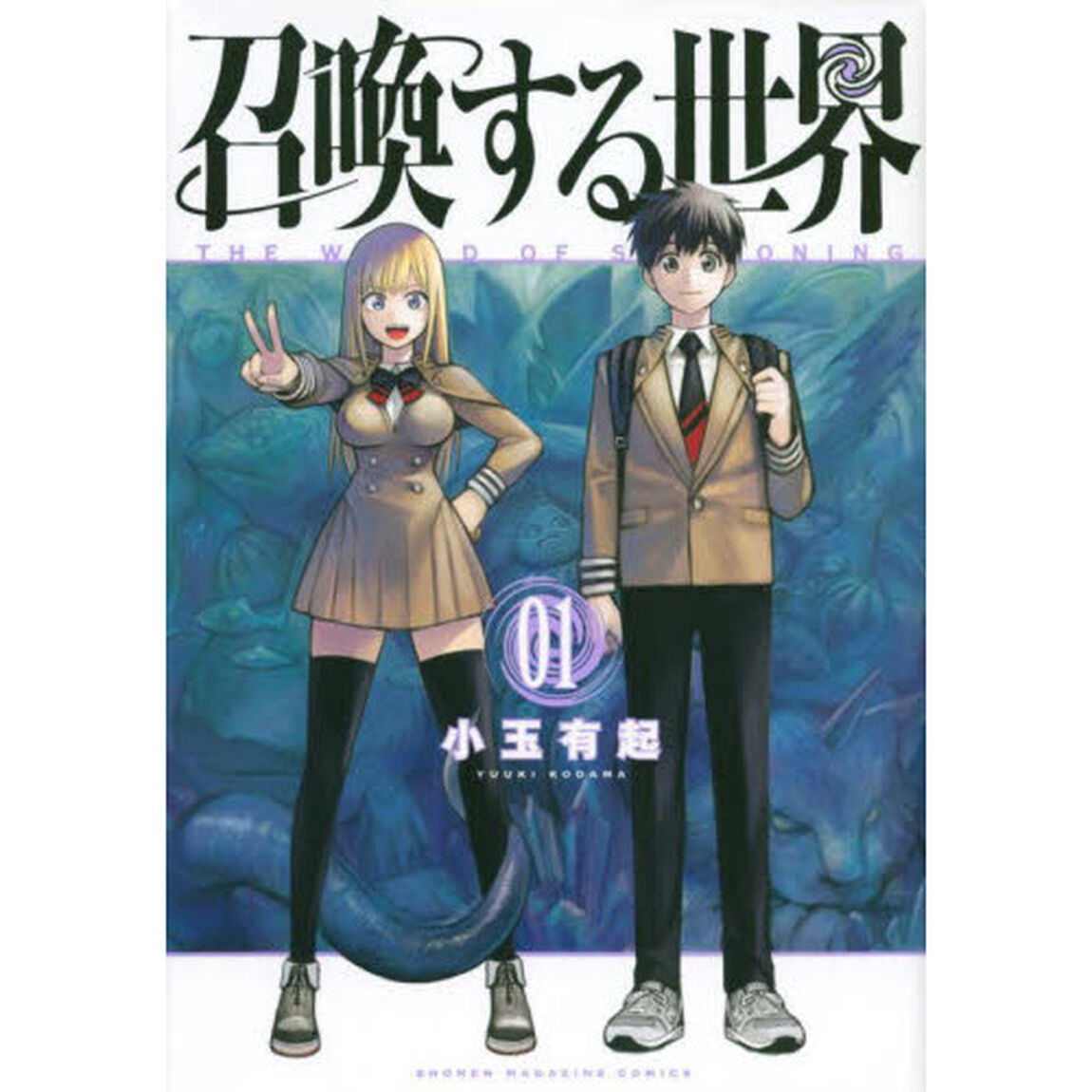 召喚する世界　０１