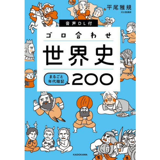 ゴロ合わせ世界史まるごと年代暗記２００