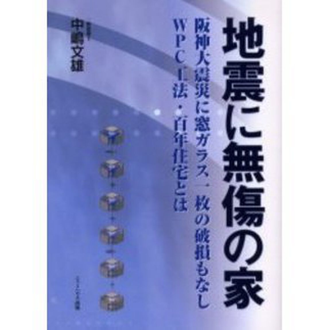 地震に無傷の家　阪神大震災に窓ガラス一枚の破損もなしＷＰＣ工法・百年住宅とは