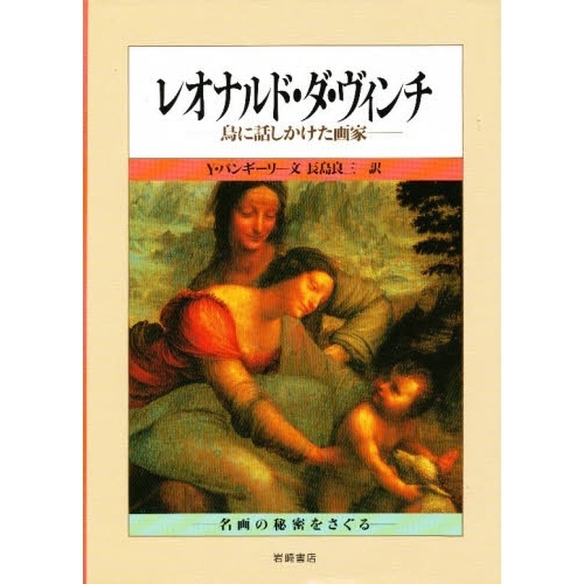 レオナルド・ダ・ヴィンチ　鳥に話しかけた画家