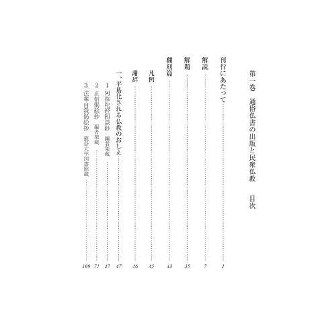 近世仏教資料叢書　第１巻「通俗仏書の出版と民衆仏教」