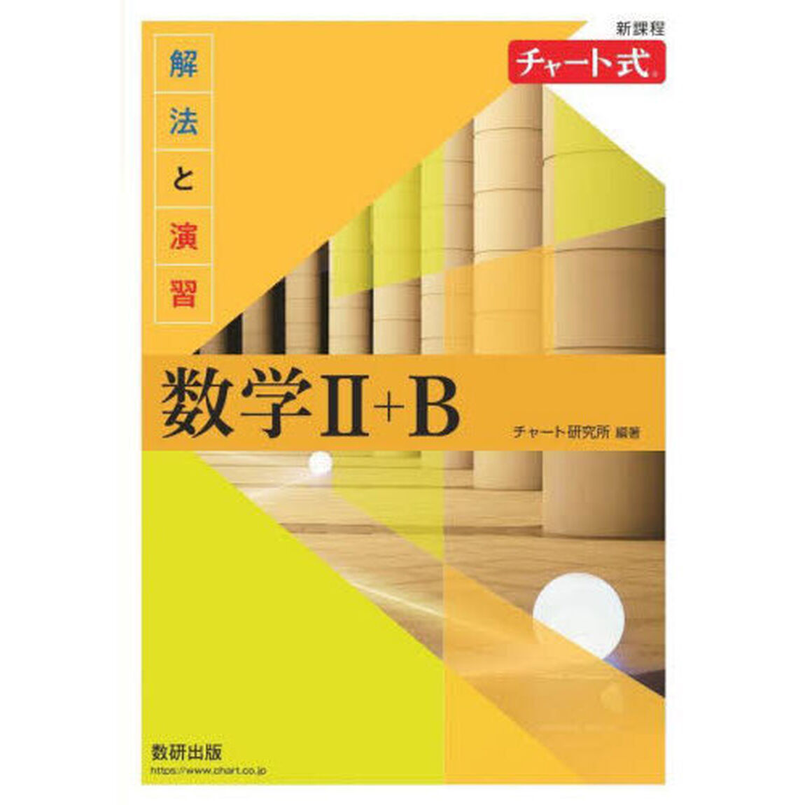 解法と演習数学２＋Ｂ