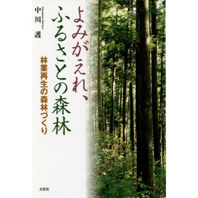 よみがえれ、ふるさとの森林　林業再生の森林づくり