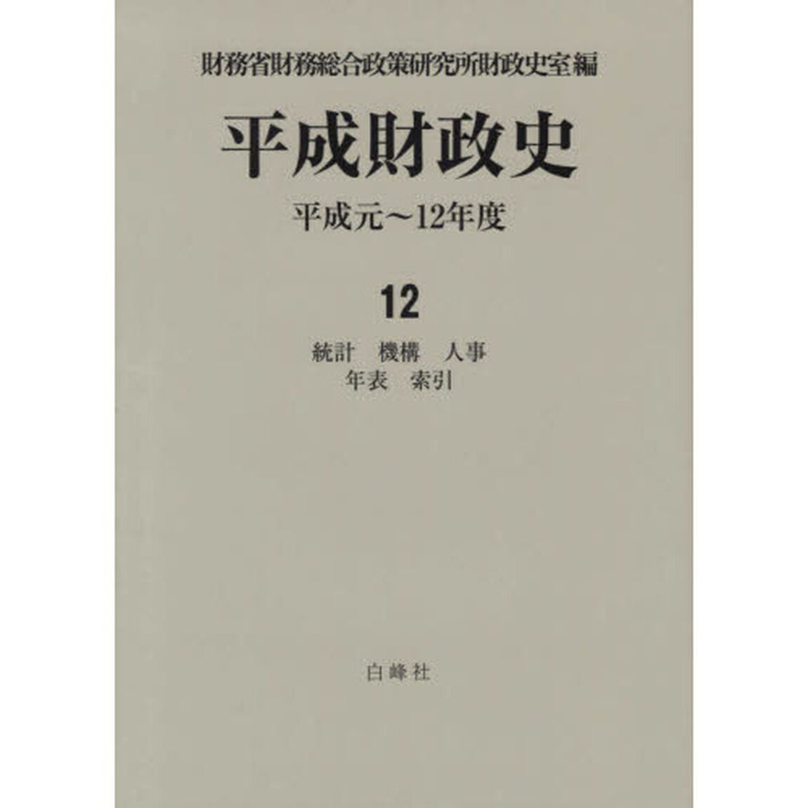 平成財政史　平成元〜１２年度　第１２巻「統計　機構　人事　年表　索引」