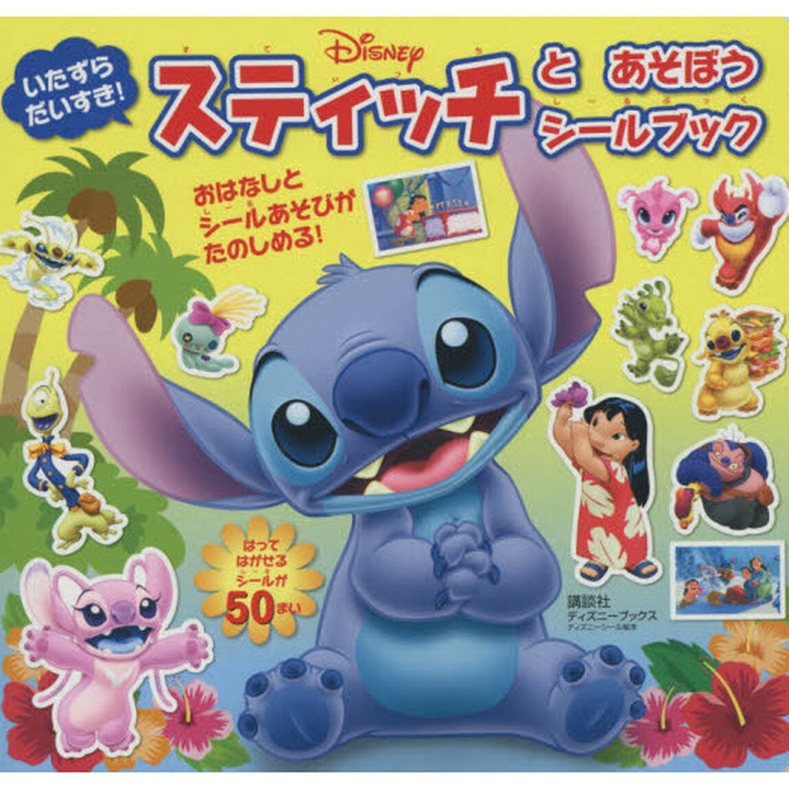 いたずら だいすき! スティッチと あそぼう シールブック (ディズニーブックス) (ディズニーシール絵本)