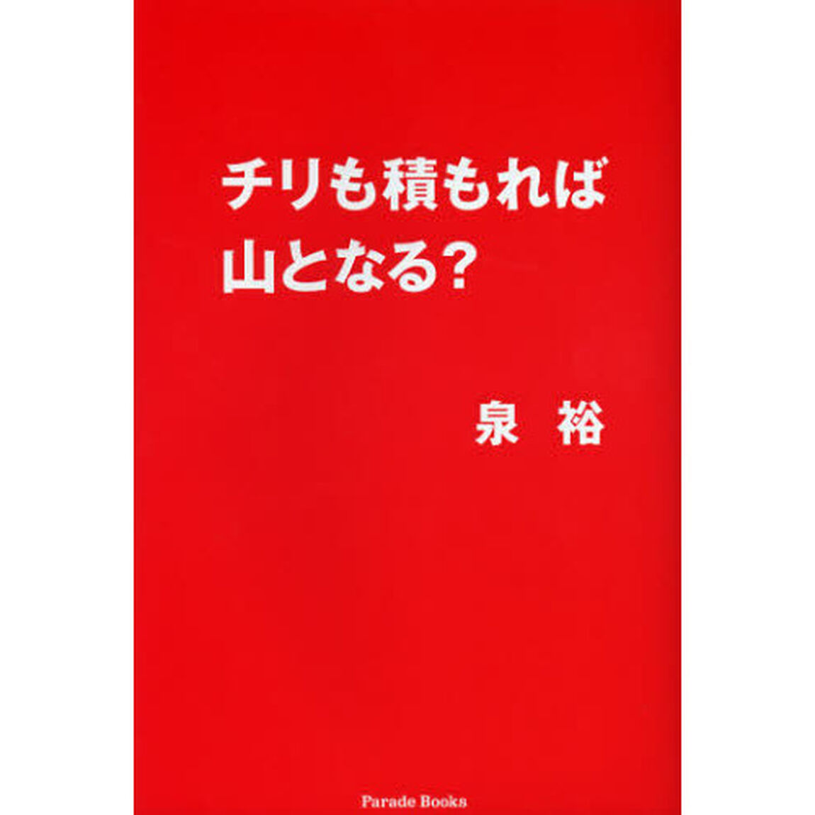 チリも積もれば山となる？