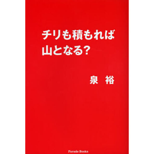 チリも積もれば山となる？