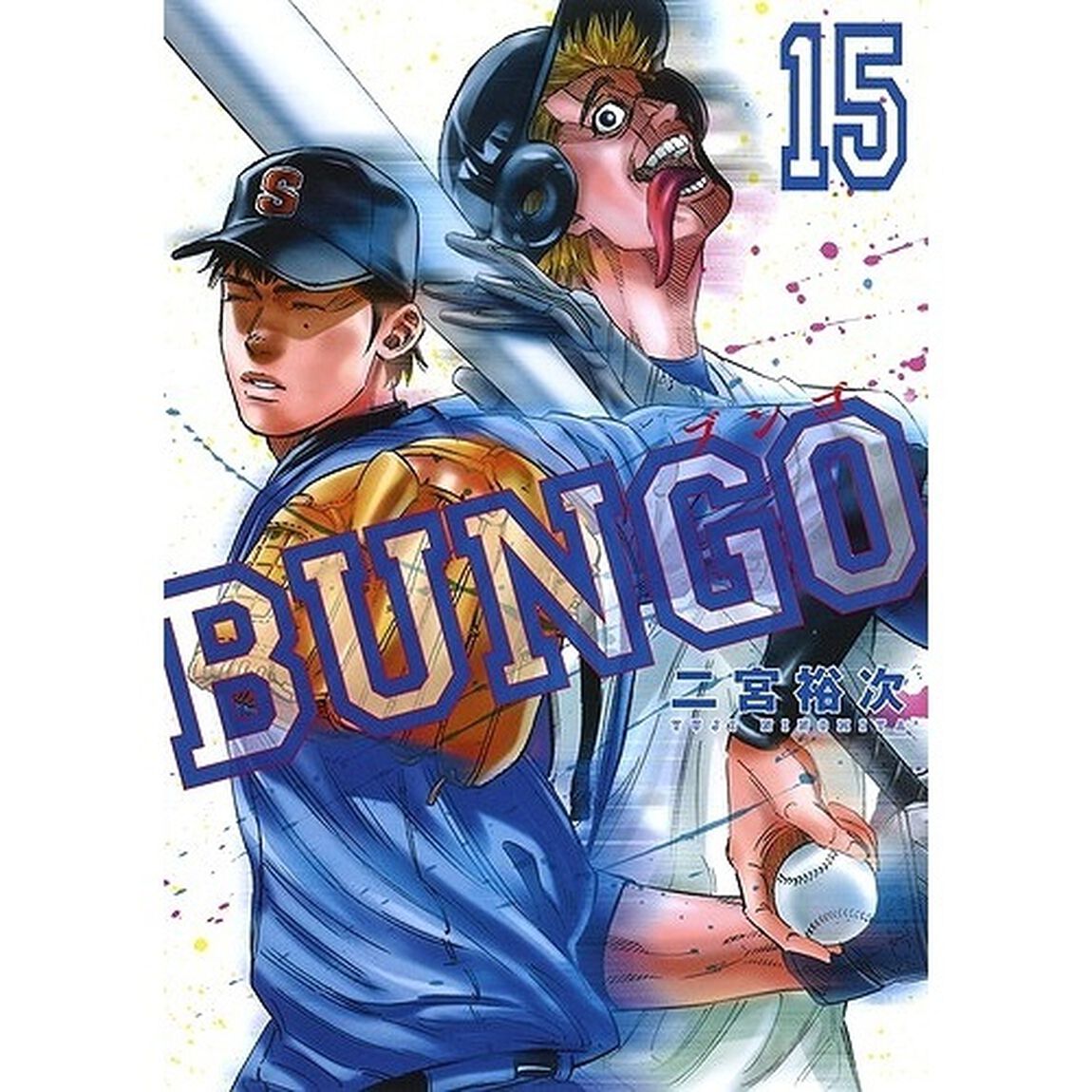 ＢＵＮＧＯ　１５