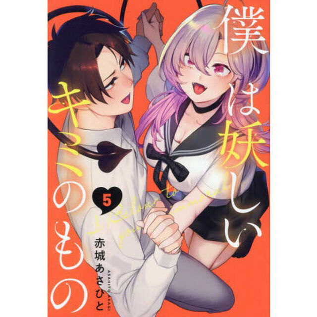 僕は妖しいキミのもの　５