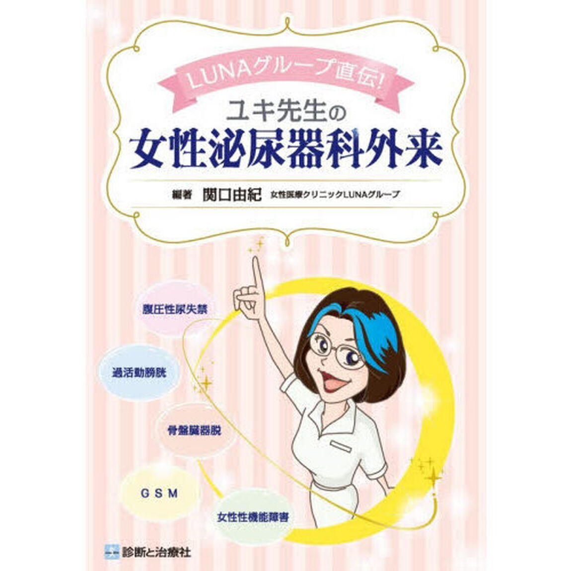 ＬＵＮＡグループ直伝！ユキ先生の女性泌尿器科外来