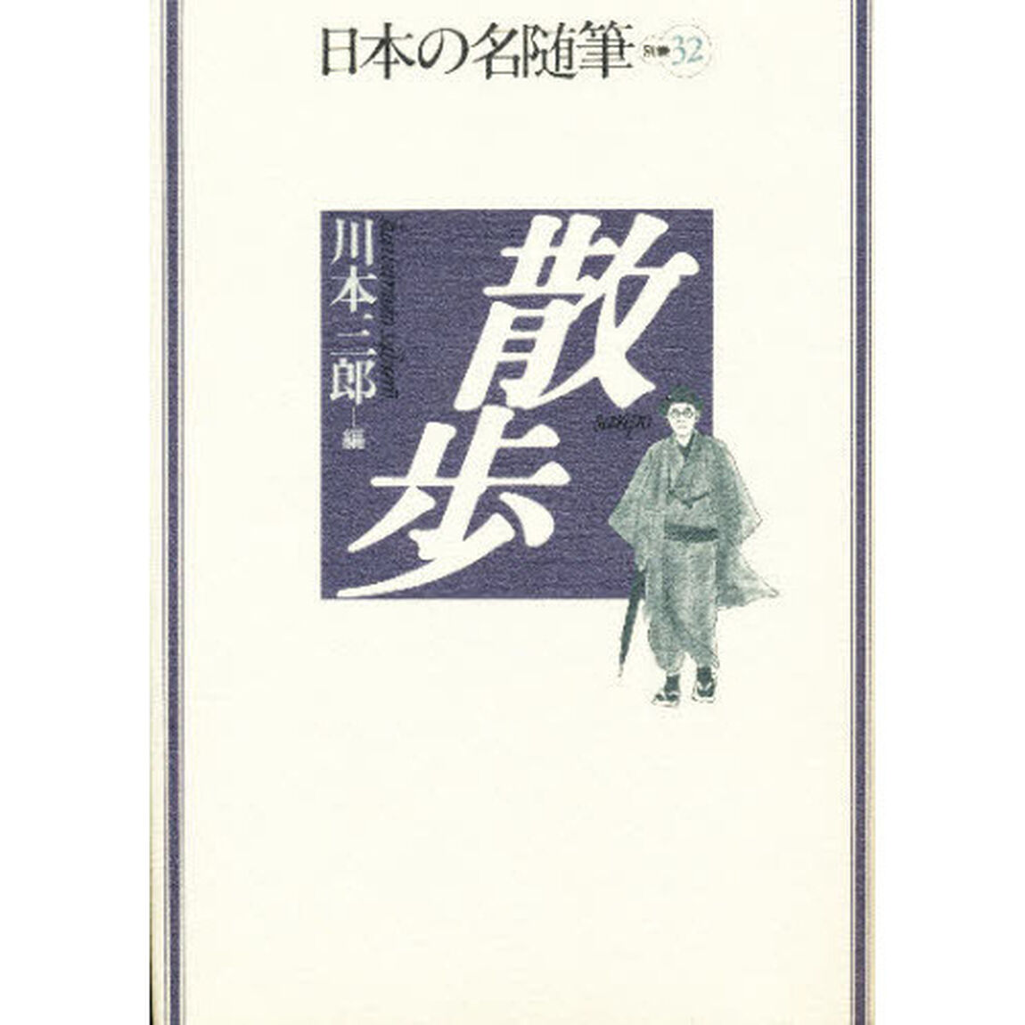日本の名随筆　別巻３２「散歩」