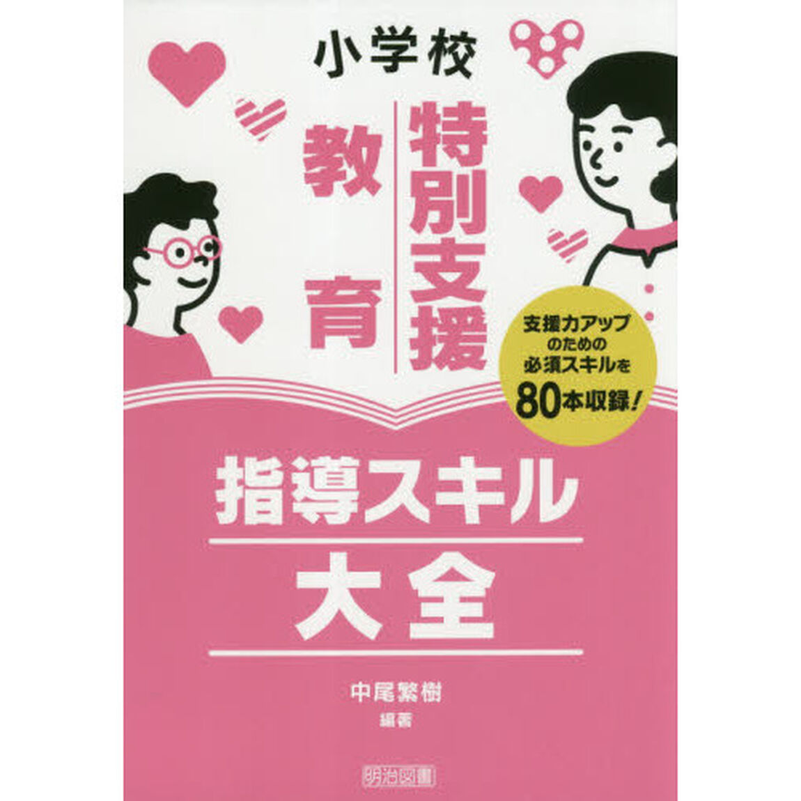 小学校特別支援教育指導スキル大全　支援力アップのための必須スキルを８０本収録！