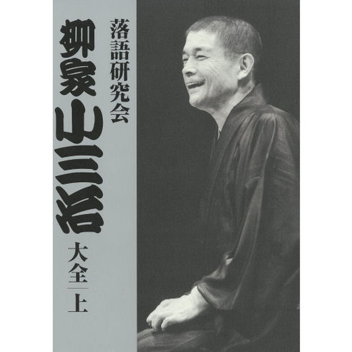 落語研究会　柳家小三治大全　上