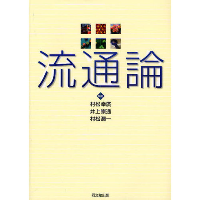 流通論