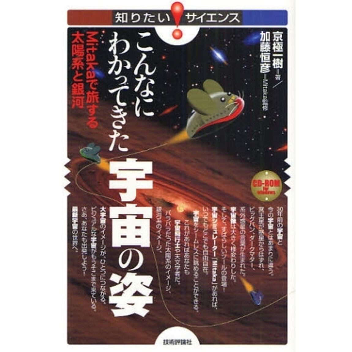こんなにわかってきた宇宙の姿　Ｍｉｔａｋａで旅する太陽系と銀河