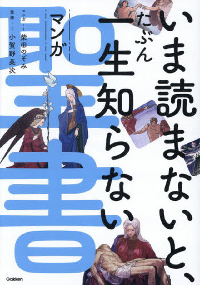 いま読まないと、たぶん一生知らないマンガ聖書