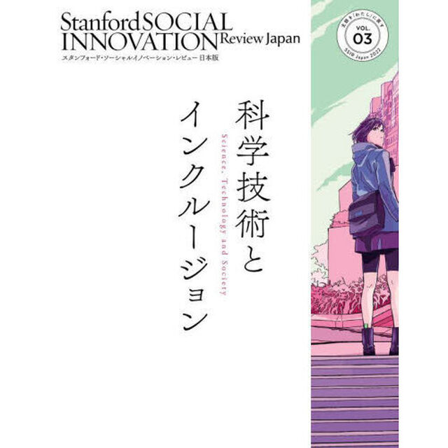 スタンフォード・ソーシャルイノベーション・レビュー日本版　ＶＯＬ．０３「科学技術とインクルージョン」
