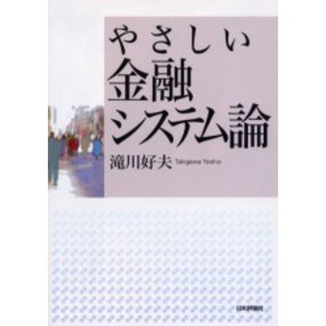やさしい金融システム論