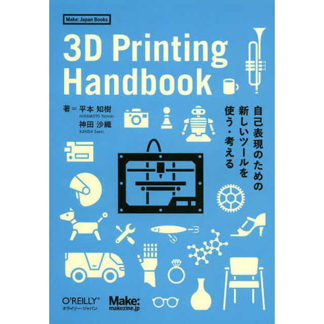 ３Ｄ　Ｐｒｉｎｔｉｎｇ　Ｈａｎｄｂｏｏｋ　自己表現のための新しいツールを使う・考える