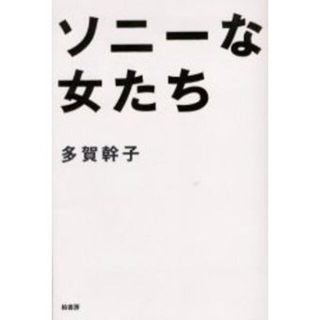 ソニーな女たち