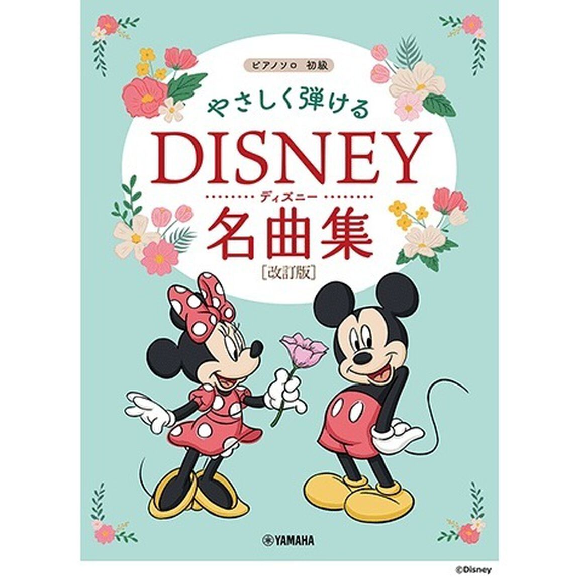 やさしく弾けるディズニー名曲集