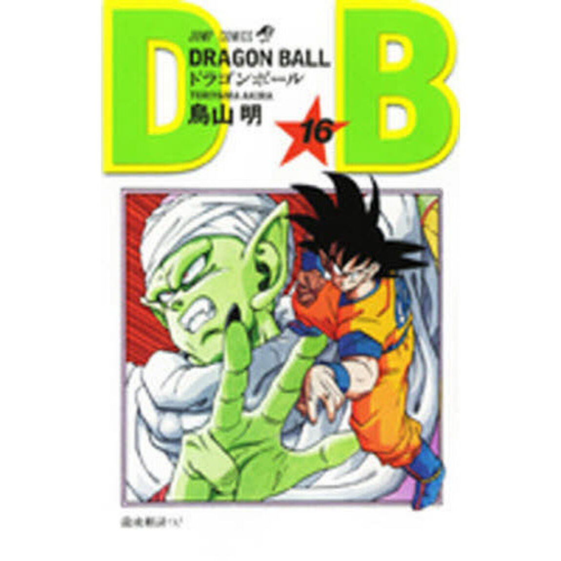 DRAGON BALL 16「龍虎相討つ！」