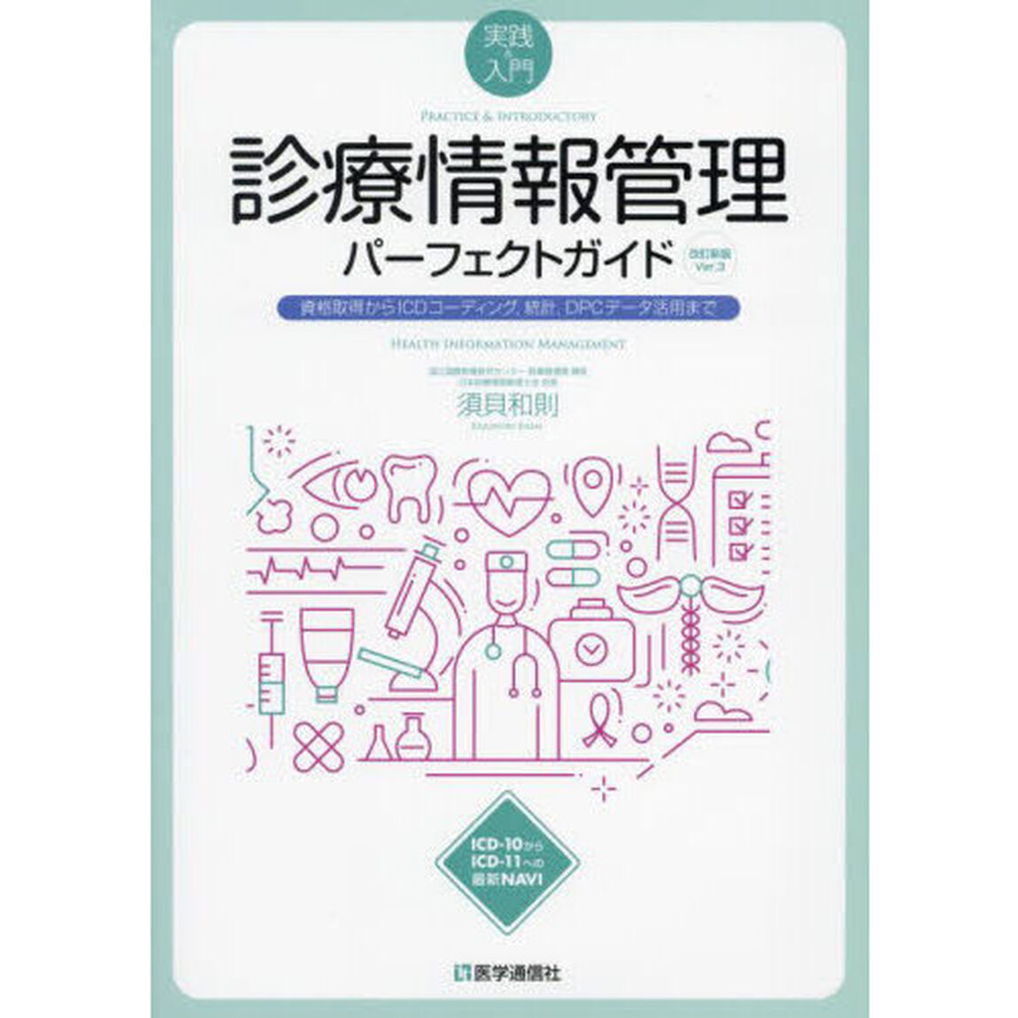 診療情報管理パーフェクトガイド　実践＆入門　資格取得からＩＣＤコーディング，統計，ＤＰＣデータ活用まで「改訂新版Ｖｅｒ．３」