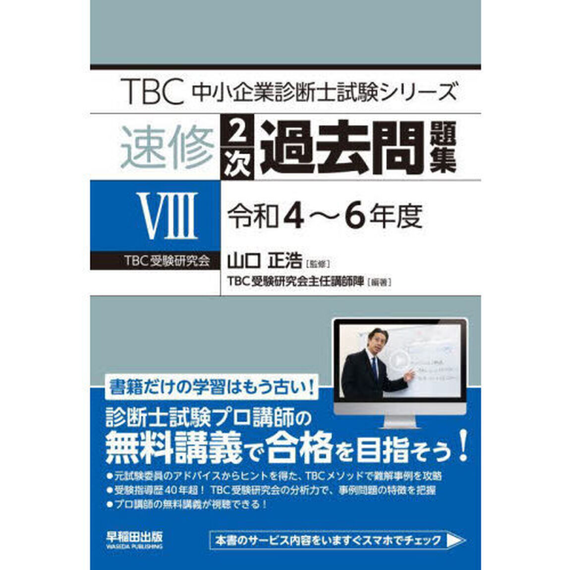 速修２次過去問題集　８「令和４〜６年度」