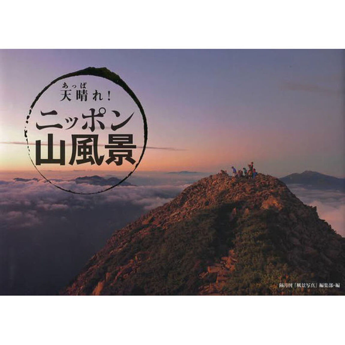 天晴れ!ニッポン山風景