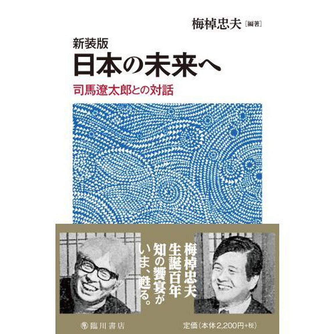 日本の未来へ　司馬遼太郎との対話　新装版