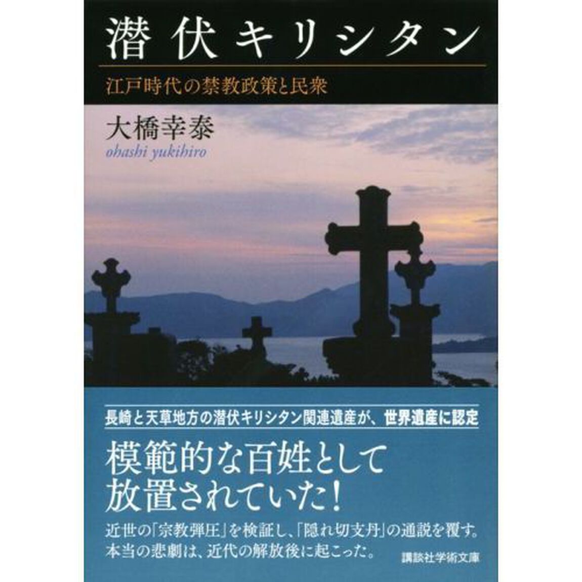 潜伏キリシタン　江戸時代の禁教政策と民衆