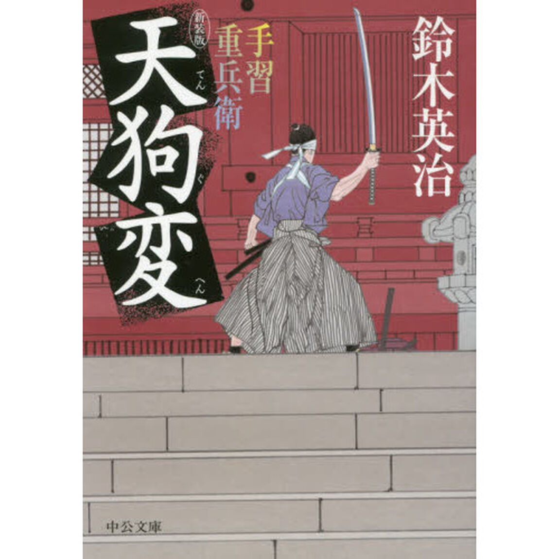 天狗変「新装版」
