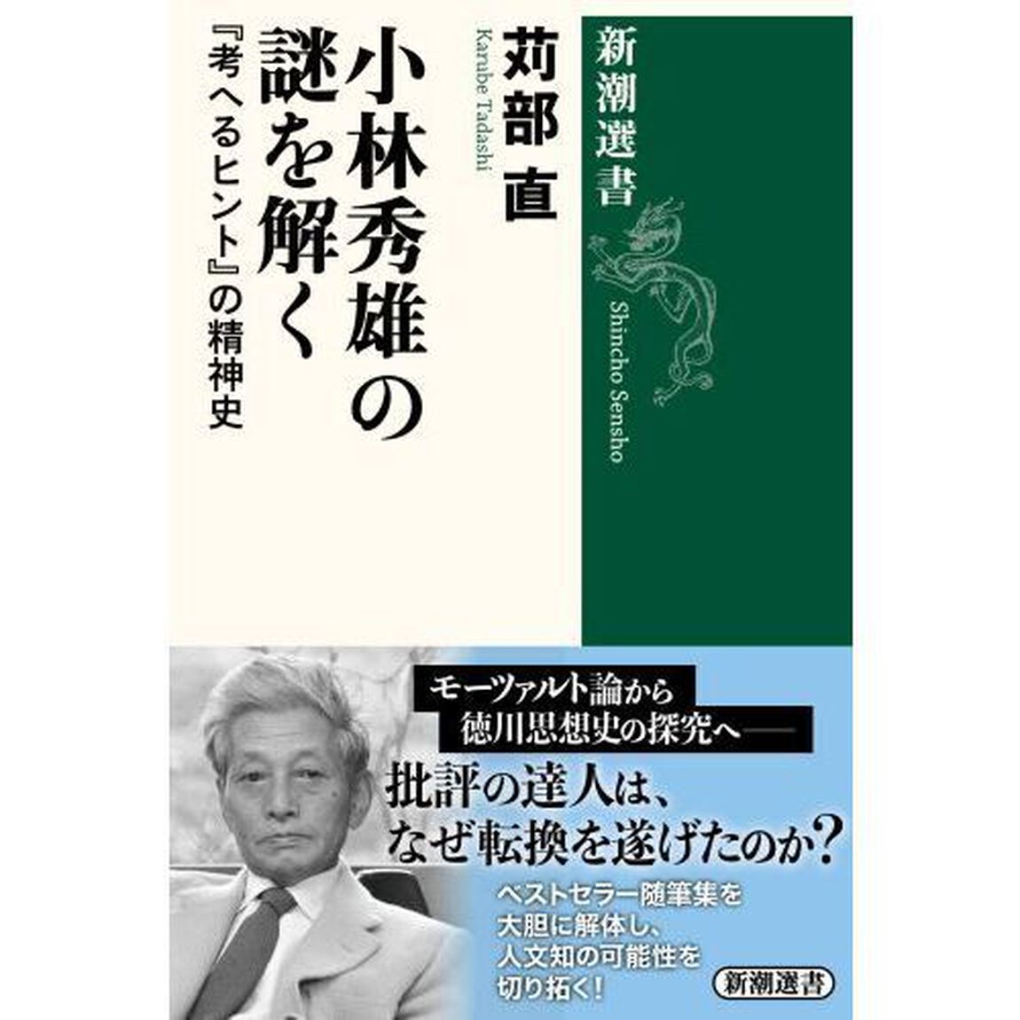 小林秀雄の謎を解く　『考へるヒント』の精神史