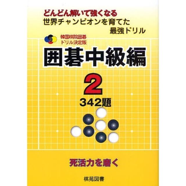 囲碁中級編　どんどん解いて強くなる　２　世界チャンピオンを育てた最強ドリル「３４２題　死活力を磨く」