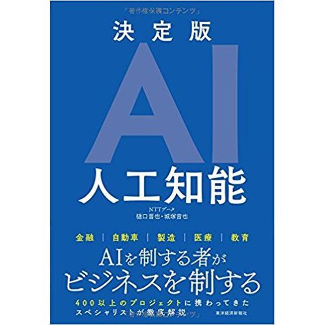 決定版AI 人工知能