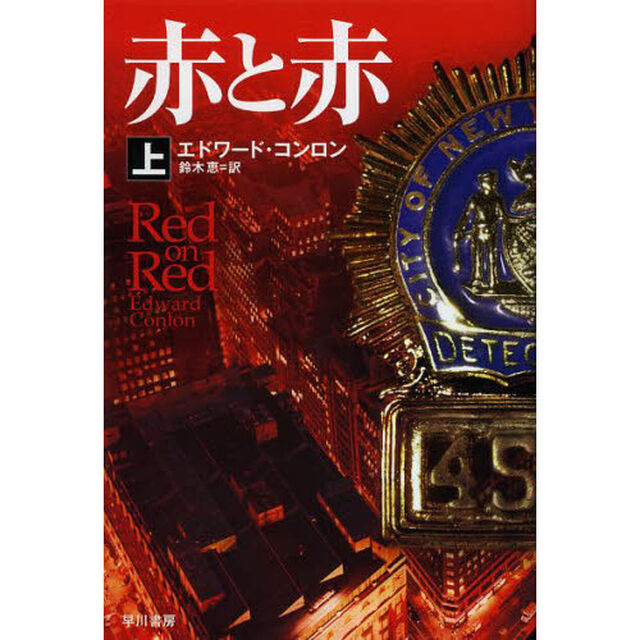 赤と赤　上