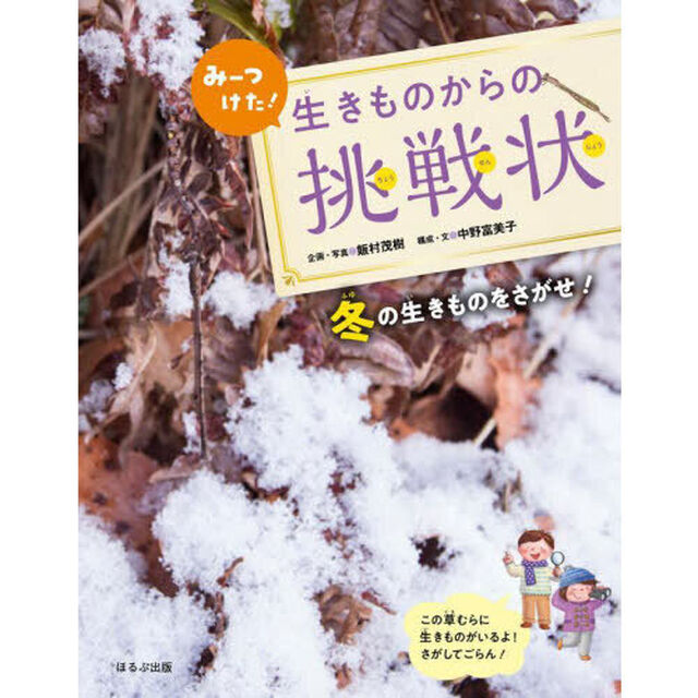 みーつけた！生きものからの挑戦状　〔４〕「冬の生きものをさがせ！」
