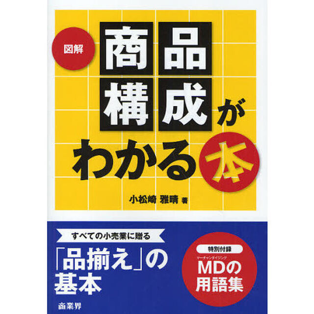 図解 商品構成がわかる本